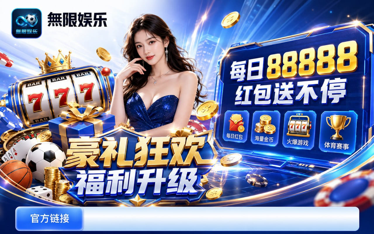 无限娱乐