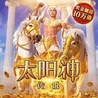 太阳神传说