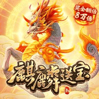 麒麟送宝