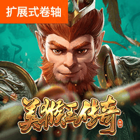 美猴王传奇