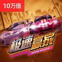 极速赢家