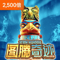 图腾奇迹