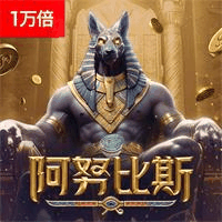 阿努比斯
