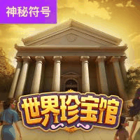 世界珍宝馆