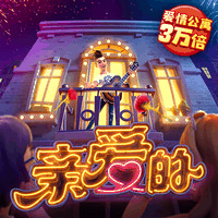 亲爱的