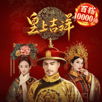 皇上吉祥