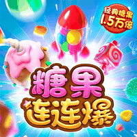 糖果连连爆