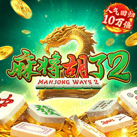 麻将胡了2