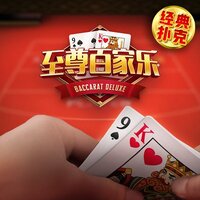 至尊百家乐