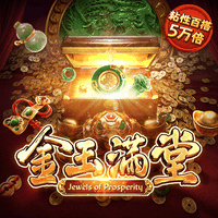 金玉满堂