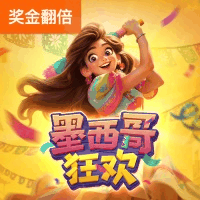 墨西哥狂欢Pinata Wins