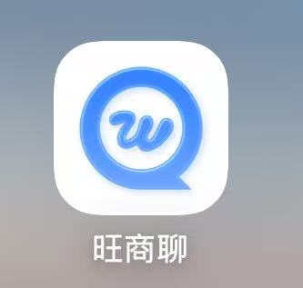 旺商聊